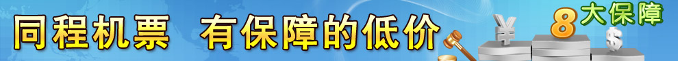 同程机票，有保障的低价
