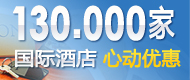 130000家国际酒店心动优惠即刻体验