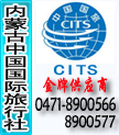 内蒙古中国国际旅行社-内蒙古旅游攻略-内蒙古旅游介绍