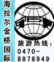 海拉尔金桥国际旅行社-内蒙古旅游攻略-内蒙古旅游介绍