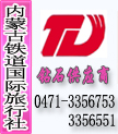 内蒙古铁道国际旅行社-内蒙古旅游攻略-内蒙古旅游介绍
