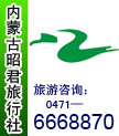 内蒙古昭君旅行社-内蒙古旅游攻略-内蒙古旅游介绍