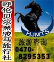 呼伦贝尔黑骏马旅行社-内蒙古旅游攻略-内蒙古旅游介绍