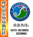 呼伦贝尔华远旅行社-内蒙古旅游攻略-内蒙古旅游介绍