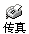 给他(她)发电子传真