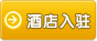 酒店入驻